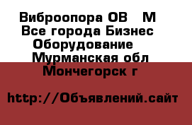 Виброопора ОВ 31М - Все города Бизнес » Оборудование   . Мурманская обл.,Мончегорск г.